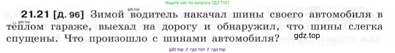 ГДЗ Физика, 7-9 класс Сборник задач, авторы: Лукашик Владимир Иванович, Иванова Елена Владимировна, издательство Просвещение, Москва, 2021, голубого цвета, страница 74, номер 21.21, Условие