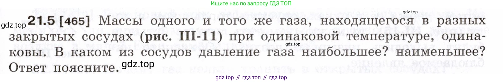 ГДЗ Физика, 7-9 класс Сборник задач, авторы: Лукашик Владимир Иванович, Иванова Елена Владимировна, издательство Просвещение, Москва, 2021, голубого цвета, страница 73, номер 21.5, Условие