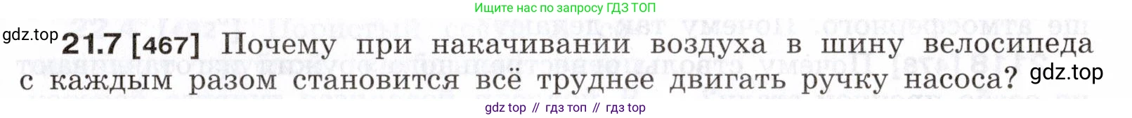 ГДЗ Физика, 7-9 класс Сборник задач, авторы: Лукашик Владимир Иванович, Иванова Елена Владимировна, издательство Просвещение, Москва, 2021, голубого цвета, страница 73, номер 21.7, Условие