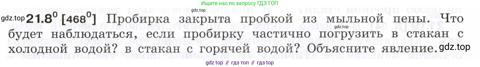 ГДЗ Физика, 7-9 класс Сборник задач, авторы: Лукашик Владимир Иванович, Иванова Елена Владимировна, издательство Просвещение, Москва, 2021, голубого цвета, страница 73, номер 21.8, Условие