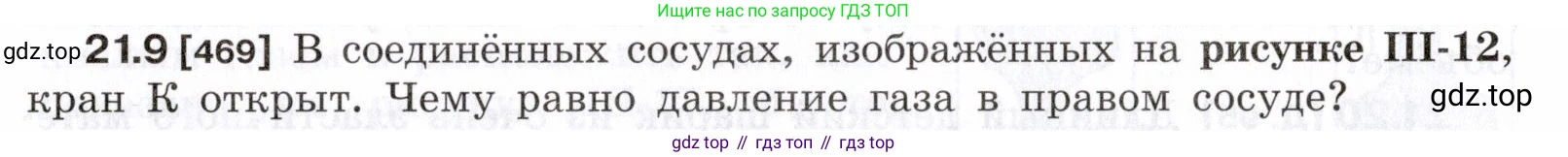 ГДЗ Физика, 7-9 класс Сборник задач, авторы: Лукашик Владимир Иванович, Иванова Елена Владимировна, издательство Просвещение, Москва, 2021, голубого цвета, страница 73, номер 21.9, Условие