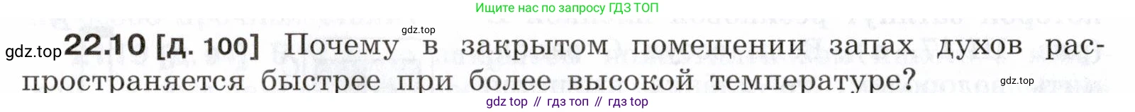 ГДЗ Физика, 7-9 класс Сборник задач, авторы: Лукашик Владимир Иванович, Иванова Елена Владимировна, издательство Просвещение, Москва, 2021, голубого цвета, страница 76, номер 22.10, Условие