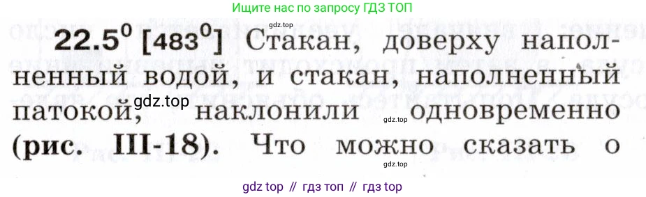 ГДЗ Физика, 7-9 класс Сборник задач, авторы: Лукашик Владимир Иванович, Иванова Елена Владимировна, издательство Просвещение, Москва, 2021, голубого цвета, страница 75, номер 22.5, Условие