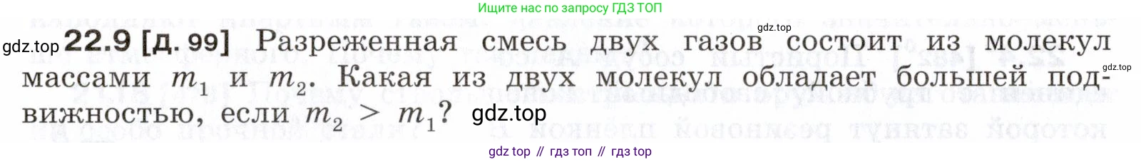 ГДЗ Физика, 7-9 класс Сборник задач, авторы: Лукашик Владимир Иванович, Иванова Елена Владимировна, издательство Просвещение, Москва, 2021, голубого цвета, страница 76, номер 22.9, Условие