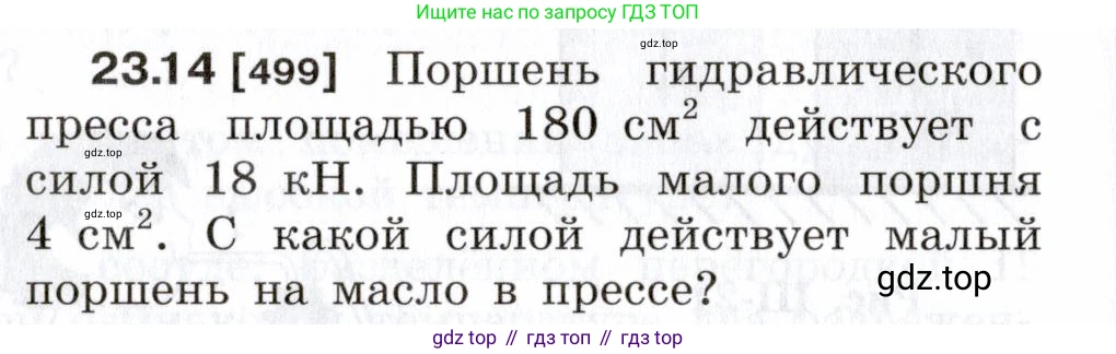 ГДЗ Физика, 7-9 класс Сборник задач, авторы: Лукашик Владимир Иванович, Иванова Елена Владимировна, издательство Просвещение, Москва, 2021, голубого цвета, страница 78, номер 23.14, Условие