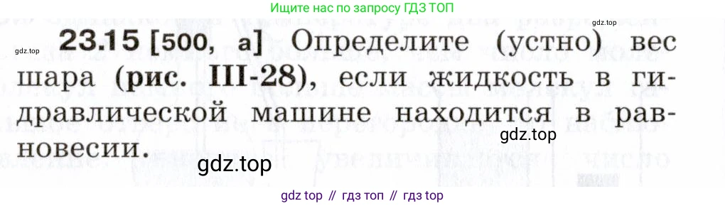 ГДЗ Физика, 7-9 класс Сборник задач, авторы: Лукашик Владимир Иванович, Иванова Елена Владимировна, издательство Просвещение, Москва, 2021, голубого цвета, страница 78, номер 23.15, Условие