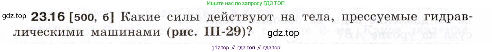 ГДЗ Физика, 7-9 класс Сборник задач, авторы: Лукашик Владимир Иванович, Иванова Елена Владимировна, издательство Просвещение, Москва, 2021, голубого цвета, страница 79, номер 23.16, Условие