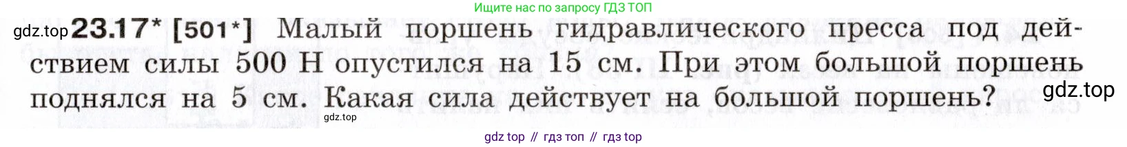 ГДЗ Физика, 7-9 класс Сборник задач, авторы: Лукашик Владимир Иванович, Иванова Елена Владимировна, издательство Просвещение, Москва, 2021, голубого цвета, страница 79, номер 23.17, Условие