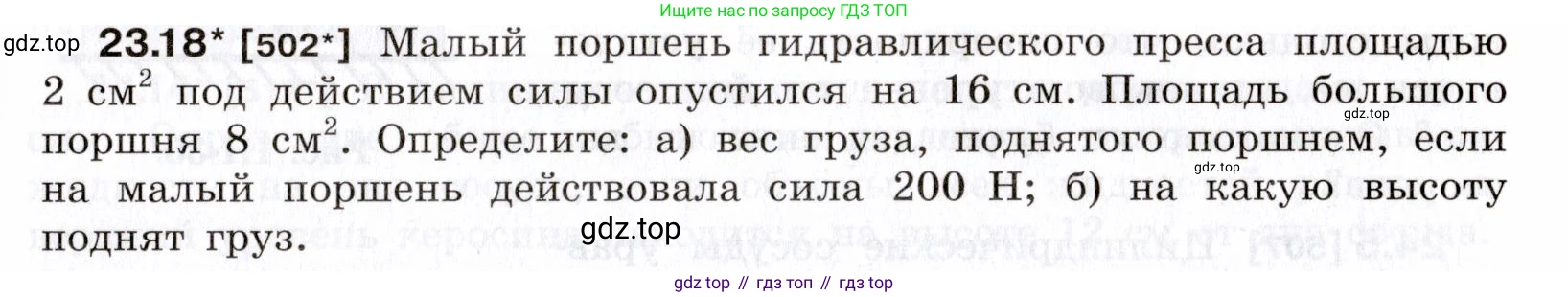 ГДЗ Физика, 7-9 класс Сборник задач, авторы: Лукашик Владимир Иванович, Иванова Елена Владимировна, издательство Просвещение, Москва, 2021, голубого цвета, страница 79, номер 23.18, Условие