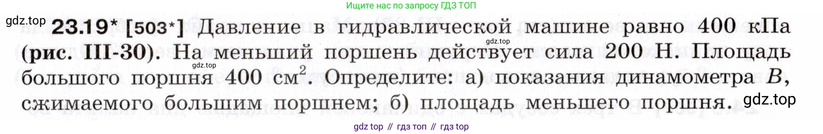 ГДЗ Физика, 7-9 класс Сборник задач, авторы: Лукашик Владимир Иванович, Иванова Елена Владимировна, издательство Просвещение, Москва, 2021, голубого цвета, страница 79, номер 23.19, Условие
