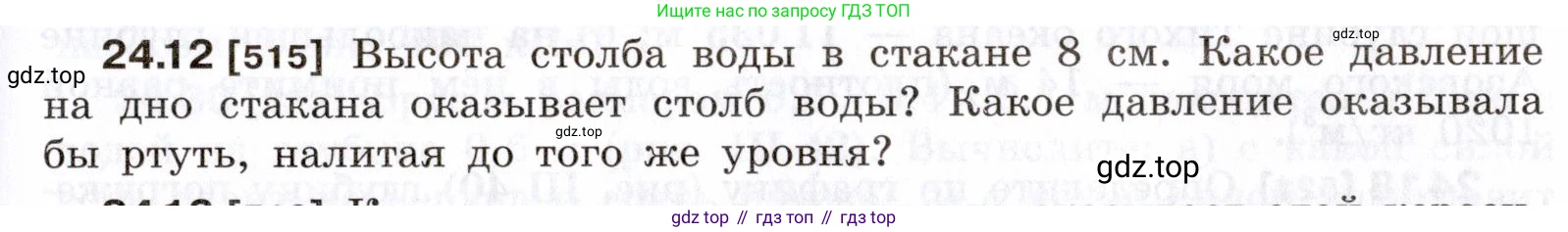 ГДЗ Физика, 7-9 класс Сборник задач, авторы: Лукашик Владимир Иванович, Иванова Елена Владимировна, издательство Просвещение, Москва, 2021, голубого цвета, страница 81, номер 24.12, Условие