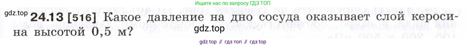 ГДЗ Физика, 7-9 класс Сборник задач, авторы: Лукашик Владимир Иванович, Иванова Елена Владимировна, издательство Просвещение, Москва, 2021, голубого цвета, страница 81, номер 24.13, Условие