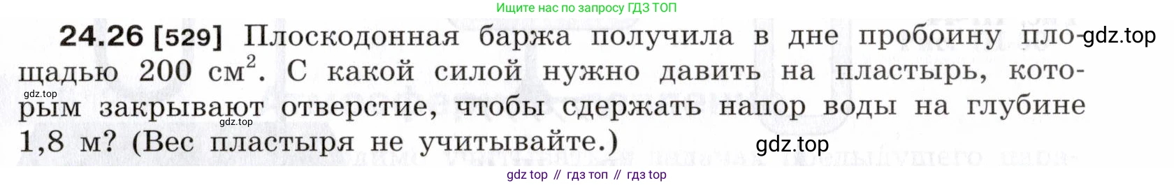 ГДЗ Физика, 7-9 класс Сборник задач, авторы: Лукашик Владимир Иванович, Иванова Елена Владимировна, издательство Просвещение, Москва, 2021, голубого цвета, страница 83, номер 24.26, Условие
