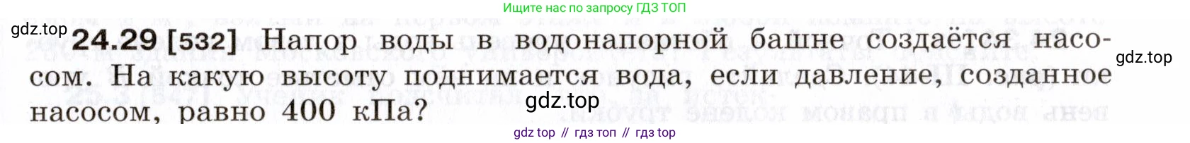 ГДЗ Физика, 7-9 класс Сборник задач, авторы: Лукашик Владимир Иванович, Иванова Елена Владимировна, издательство Просвещение, Москва, 2021, голубого цвета, страница 83, номер 24.29, Условие