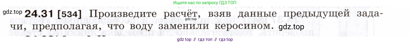 ГДЗ Физика, 7-9 класс Сборник задач, авторы: Лукашик Владимир Иванович, Иванова Елена Владимировна, издательство Просвещение, Москва, 2021, голубого цвета, страница 83, номер 24.31, Условие