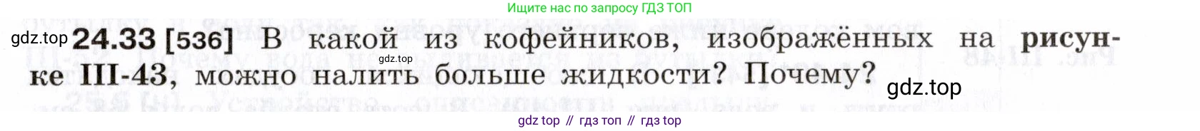 ГДЗ Физика, 7-9 класс Сборник задач, авторы: Лукашик Владимир Иванович, Иванова Елена Владимировна, издательство Просвещение, Москва, 2021, голубого цвета, страница 83, номер 24.33, Условие