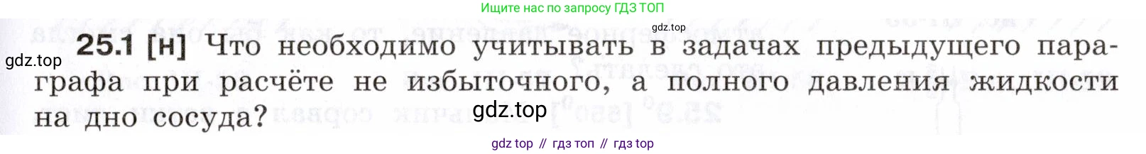 ГДЗ Физика, 7-9 класс Сборник задач, авторы: Лукашик Владимир Иванович, Иванова Елена Владимировна, издательство Просвещение, Москва, 2021, голубого цвета, страница 85, номер 25.1, Условие