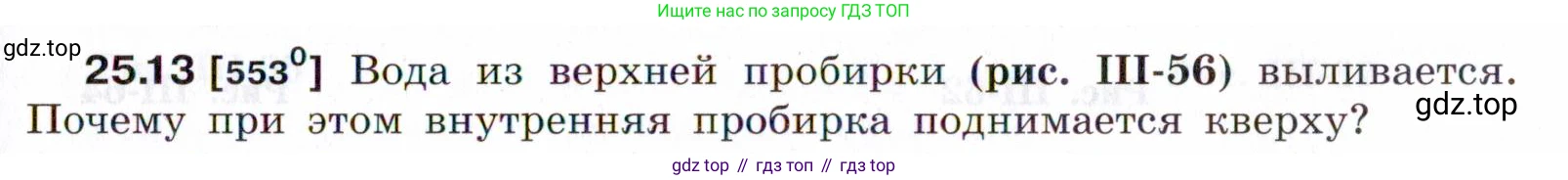 ГДЗ Физика, 7-9 класс Сборник задач, авторы: Лукашик Владимир Иванович, Иванова Елена Владимировна, издательство Просвещение, Москва, 2021, голубого цвета, страница 87, номер 25.13, Условие