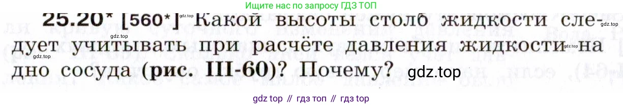 ГДЗ Физика, 7-9 класс Сборник задач, авторы: Лукашик Владимир Иванович, Иванова Елена Владимировна, издательство Просвещение, Москва, 2021, голубого цвета, страница 87, номер 25.20, Условие