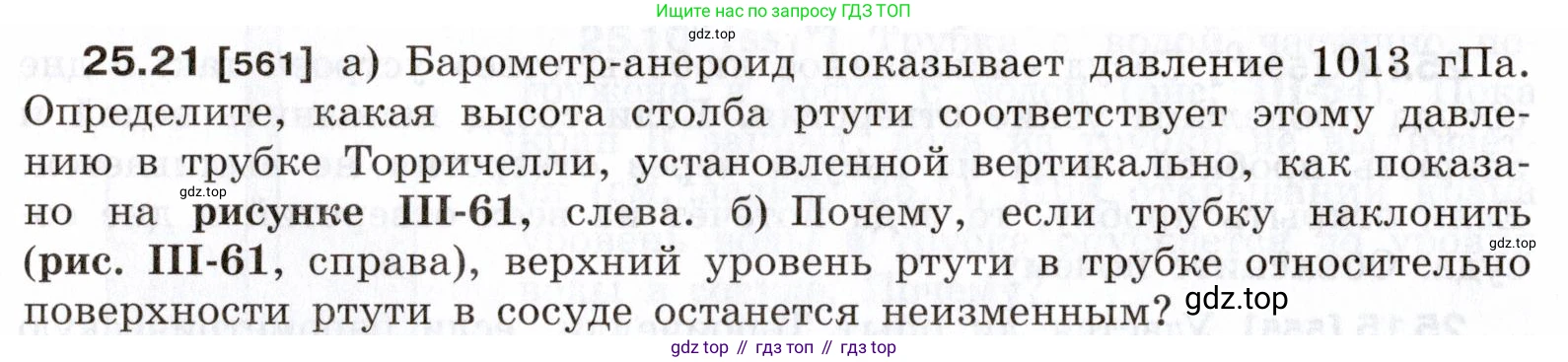 ГДЗ Физика, 7-9 класс Сборник задач, авторы: Лукашик Владимир Иванович, Иванова Елена Владимировна, издательство Просвещение, Москва, 2021, голубого цвета, страница 88, номер 25.21, Условие