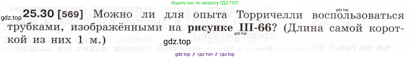 ГДЗ Физика, 7-9 класс Сборник задач, авторы: Лукашик Владимир Иванович, Иванова Елена Владимировна, издательство Просвещение, Москва, 2021, голубого цвета, страница 89, номер 25.30, Условие