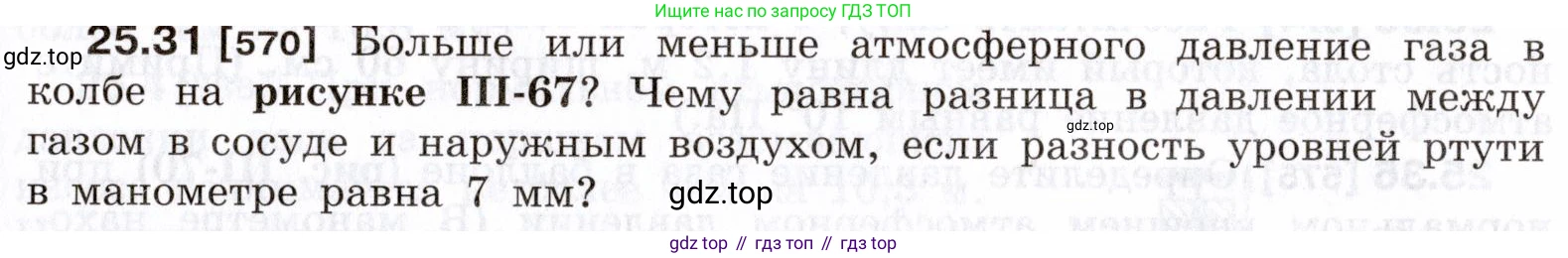 ГДЗ Физика, 7-9 класс Сборник задач, авторы: Лукашик Владимир Иванович, Иванова Елена Владимировна, издательство Просвещение, Москва, 2021, голубого цвета, страница 89, номер 25.31, Условие