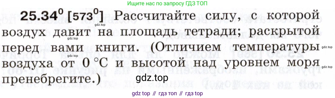 ГДЗ Физика, 7-9 класс Сборник задач, авторы: Лукашик Владимир Иванович, Иванова Елена Владимировна, издательство Просвещение, Москва, 2021, голубого цвета, страница 90, номер 25.34, Условие