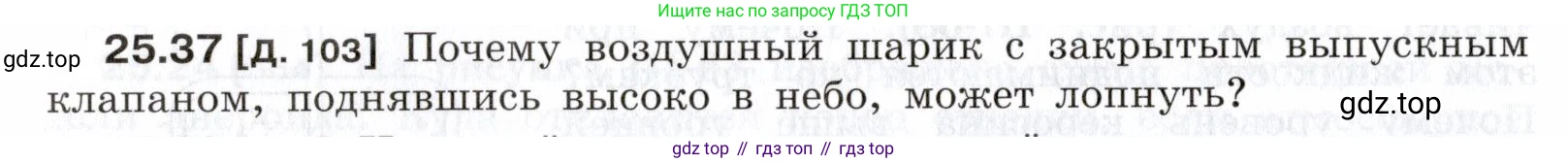 ГДЗ Физика, 7-9 класс Сборник задач, авторы: Лукашик Владимир Иванович, Иванова Елена Владимировна, издательство Просвещение, Москва, 2021, голубого цвета, страница 90, номер 25.37, Условие