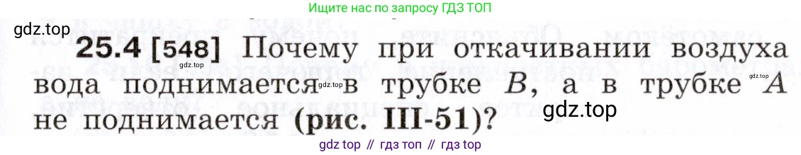 ГДЗ Физика, 7-9 класс Сборник задач, авторы: Лукашик Владимир Иванович, Иванова Елена Владимировна, издательство Просвещение, Москва, 2021, голубого цвета, страница 85, номер 25.4, Условие