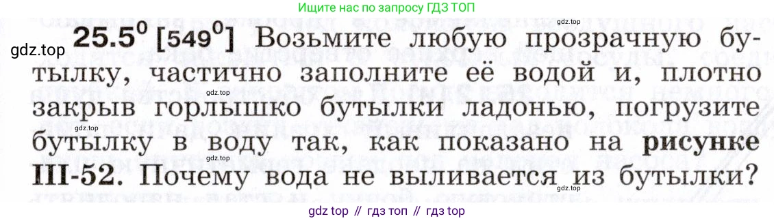 ГДЗ Физика, 7-9 класс Сборник задач, авторы: Лукашик Владимир Иванович, Иванова Елена Владимировна, издательство Просвещение, Москва, 2021, голубого цвета, страница 85, номер 25.5, Условие