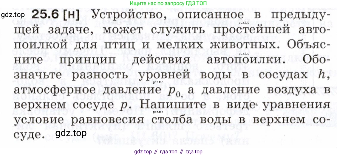 ГДЗ Физика, 7-9 класс Сборник задач, авторы: Лукашик Владимир Иванович, Иванова Елена Владимировна, издательство Просвещение, Москва, 2021, голубого цвета, страница 85, номер 25.6, Условие