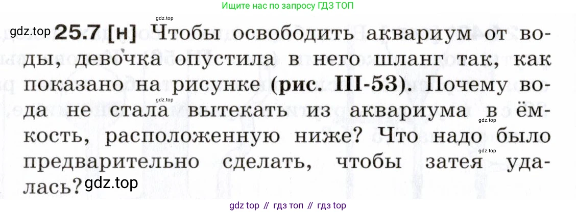 ГДЗ Физика, 7-9 класс Сборник задач, авторы: Лукашик Владимир Иванович, Иванова Елена Владимировна, издательство Просвещение, Москва, 2021, голубого цвета, страница 86, номер 25.7, Условие