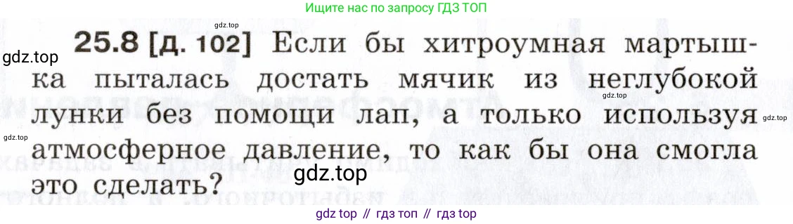 ГДЗ Физика, 7-9 класс Сборник задач, авторы: Лукашик Владимир Иванович, Иванова Елена Владимировна, издательство Просвещение, Москва, 2021, голубого цвета, страница 86, номер 25.8, Условие
