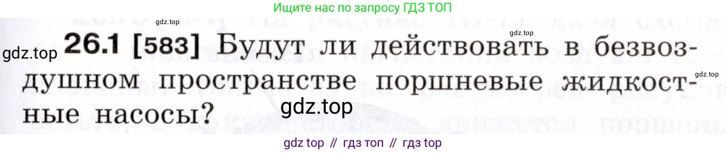 ГДЗ Физика, 7-9 класс Сборник задач, авторы: Лукашик Владимир Иванович, Иванова Елена Владимировна, издательство Просвещение, Москва, 2021, голубого цвета, страница 91, номер 26.1, Условие