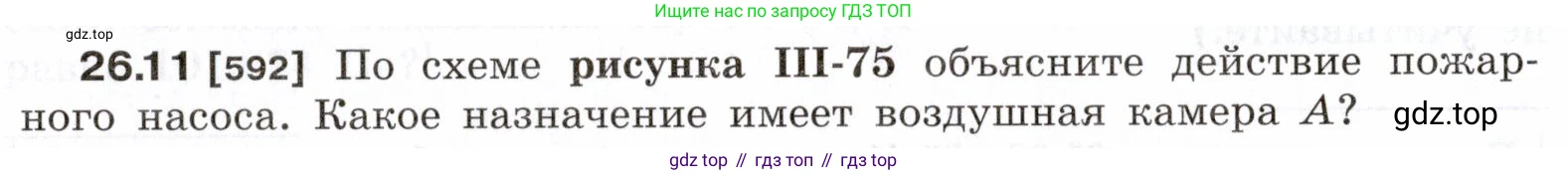 ГДЗ Физика, 7-9 класс Сборник задач, авторы: Лукашик Владимир Иванович, Иванова Елена Владимировна, издательство Просвещение, Москва, 2021, голубого цвета, страница 92, номер 26.11, Условие