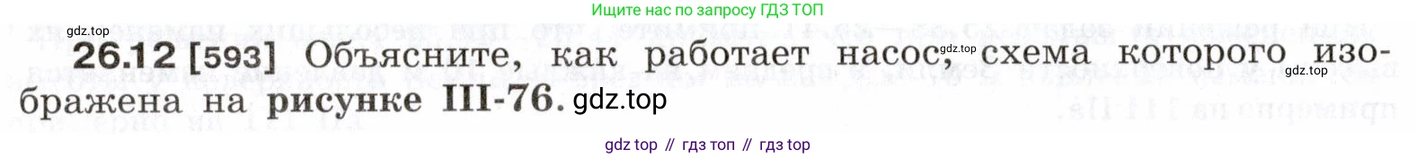 ГДЗ Физика, 7-9 класс Сборник задач, авторы: Лукашик Владимир Иванович, Иванова Елена Владимировна, издательство Просвещение, Москва, 2021, голубого цвета, страница 92, номер 26.12, Условие