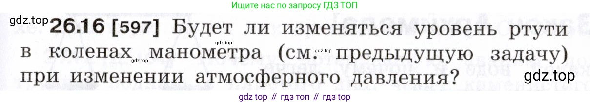 ГДЗ Физика, 7-9 класс Сборник задач, авторы: Лукашик Владимир Иванович, Иванова Елена Владимировна, издательство Просвещение, Москва, 2021, голубого цвета, страница 93, номер 26.16, Условие