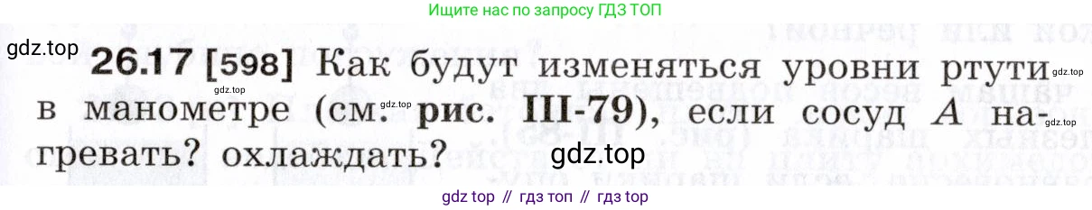 ГДЗ Физика, 7-9 класс Сборник задач, авторы: Лукашик Владимир Иванович, Иванова Елена Владимировна, издательство Просвещение, Москва, 2021, голубого цвета, страница 93, номер 26.17, Условие