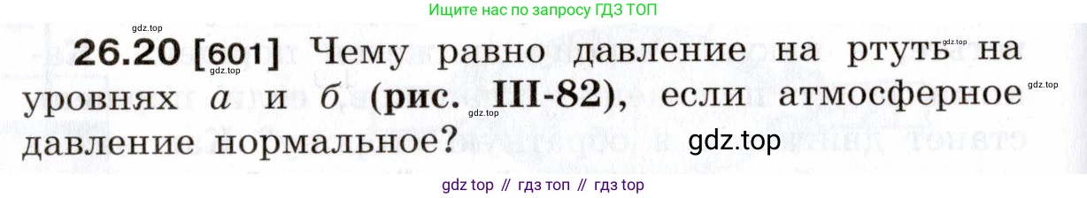 ГДЗ Физика, 7-9 класс Сборник задач, авторы: Лукашик Владимир Иванович, Иванова Елена Владимировна, издательство Просвещение, Москва, 2021, голубого цвета, страница 94, номер 26.20, Условие