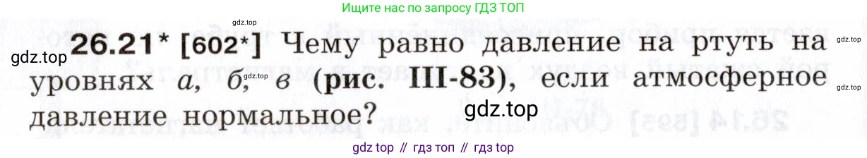 ГДЗ Физика, 7-9 класс Сборник задач, авторы: Лукашик Владимир Иванович, Иванова Елена Владимировна, издательство Просвещение, Москва, 2021, голубого цвета, страница 94, номер 26.21, Условие
