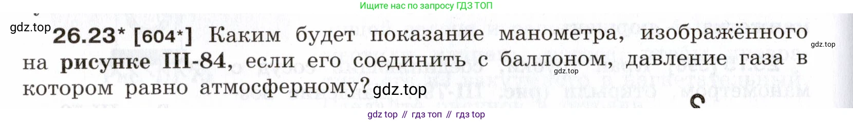 ГДЗ Физика, 7-9 класс Сборник задач, авторы: Лукашик Владимир Иванович, Иванова Елена Владимировна, издательство Просвещение, Москва, 2021, голубого цвета, страница 94, номер 26.23, Условие