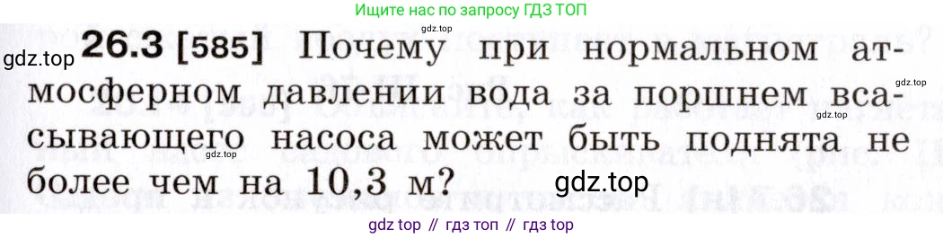 ГДЗ Физика, 7-9 класс Сборник задач, авторы: Лукашик Владимир Иванович, Иванова Елена Владимировна, издательство Просвещение, Москва, 2021, голубого цвета, страница 91, номер 26.3, Условие