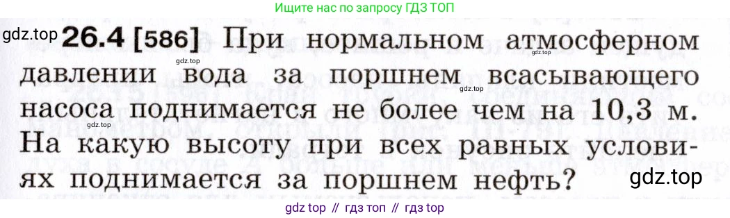 ГДЗ Физика, 7-9 класс Сборник задач, авторы: Лукашик Владимир Иванович, Иванова Елена Владимировна, издательство Просвещение, Москва, 2021, голубого цвета, страница 91, номер 26.4, Условие
