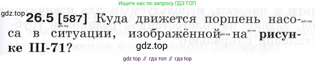 ГДЗ Физика, 7-9 класс Сборник задач, авторы: Лукашик Владимир Иванович, Иванова Елена Владимировна, издательство Просвещение, Москва, 2021, голубого цвета, страница 91, номер 26.5, Условие