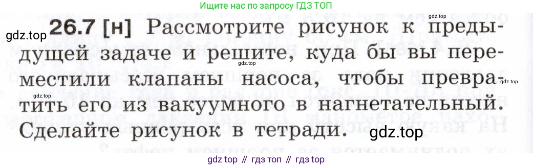 ГДЗ Физика, 7-9 класс Сборник задач, авторы: Лукашик Владимир Иванович, Иванова Елена Владимировна, издательство Просвещение, Москва, 2021, голубого цвета, страница 92, номер 26.7, Условие