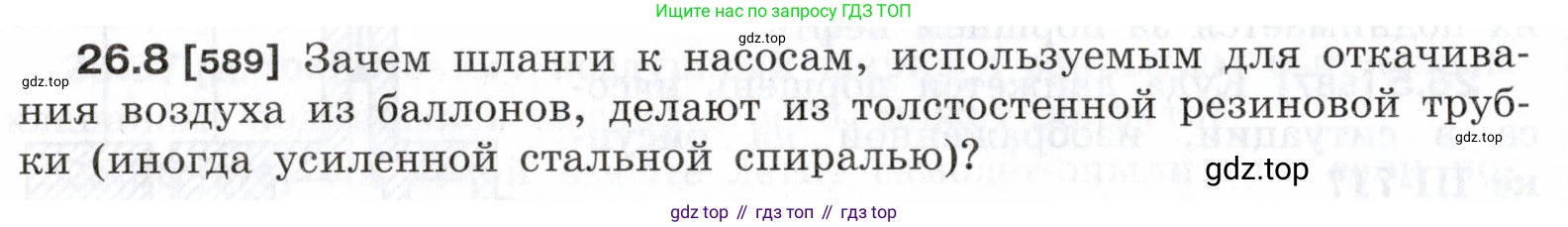 ГДЗ Физика, 7-9 класс Сборник задач, авторы: Лукашик Владимир Иванович, Иванова Елена Владимировна, издательство Просвещение, Москва, 2021, голубого цвета, страница 92, номер 26.8, Условие