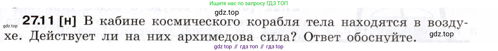 ГДЗ Физика, 7-9 класс Сборник задач, авторы: Лукашик Владимир Иванович, Иванова Елена Владимировна, издательство Просвещение, Москва, 2021, голубого цвета, страница 95, номер 27.11, Условие