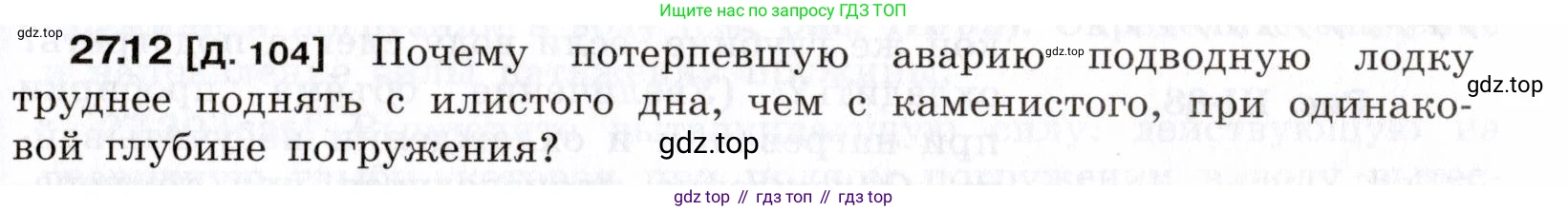ГДЗ Физика, 7-9 класс Сборник задач, авторы: Лукашик Владимир Иванович, Иванова Елена Владимировна, издательство Просвещение, Москва, 2021, голубого цвета, страница 95, номер 27.12, Условие