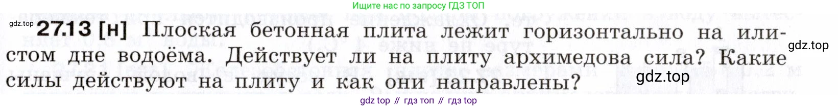 ГДЗ Физика, 7-9 класс Сборник задач, авторы: Лукашик Владимир Иванович, Иванова Елена Владимировна, издательство Просвещение, Москва, 2021, голубого цвета, страница 95, номер 27.13, Условие