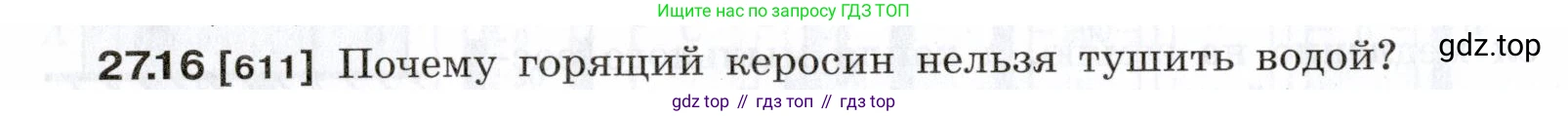 ГДЗ Физика, 7-9 класс Сборник задач, авторы: Лукашик Владимир Иванович, Иванова Елена Владимировна, издательство Просвещение, Москва, 2021, голубого цвета, страница 96, номер 27.16, Условие